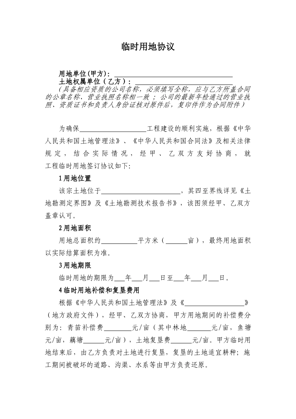 临时用地协议(标准版)_第1页