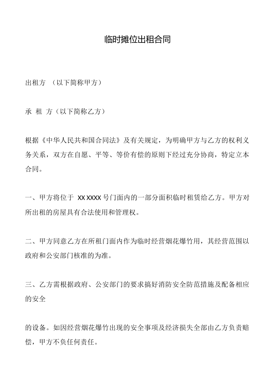 临时摊位出租合同_第1页