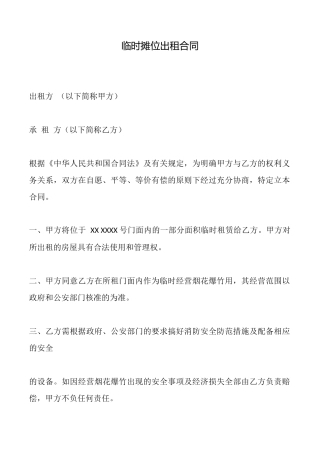 临时摊位出租合同