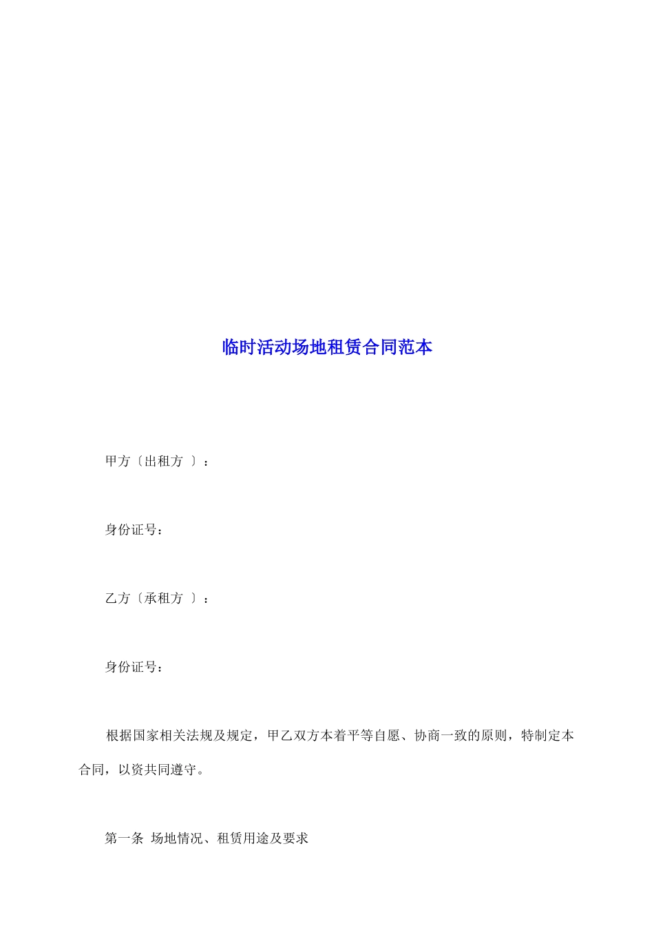 临时活动场地租赁合同范本_第2页