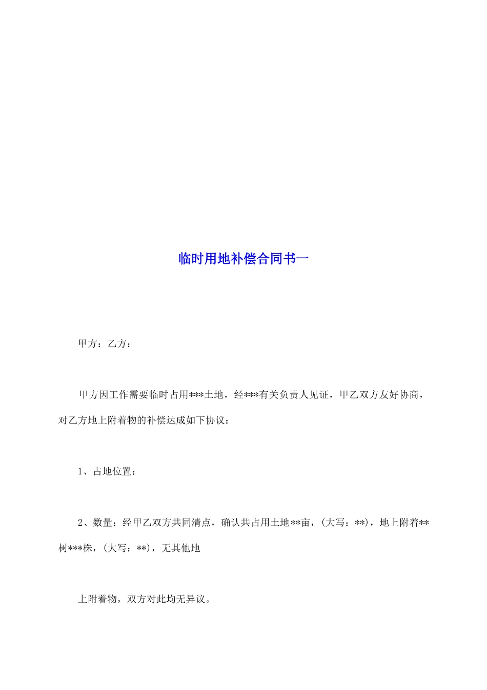 临时用地补偿合同书一_第2页