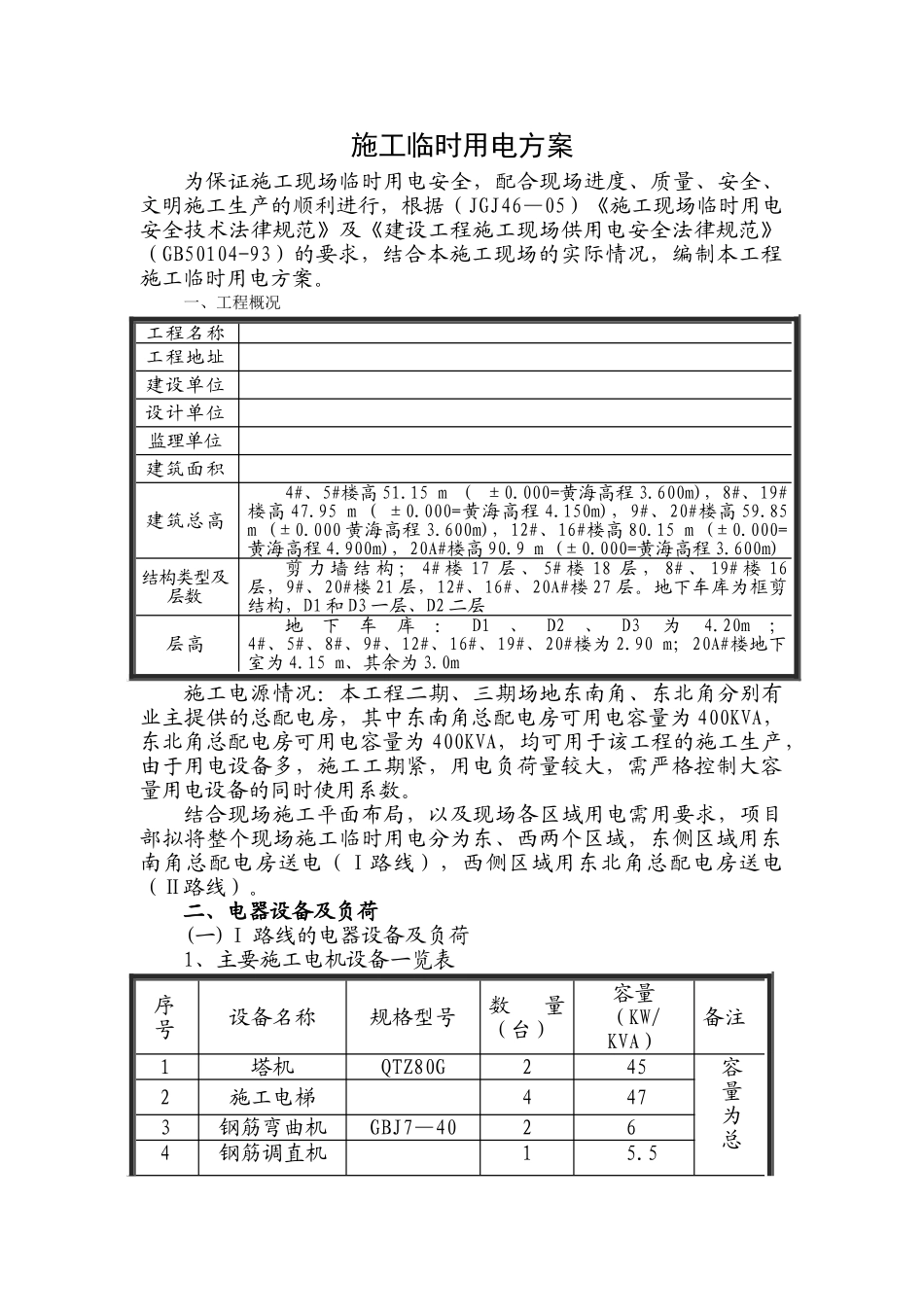 临时施工用电组织设计_第1页