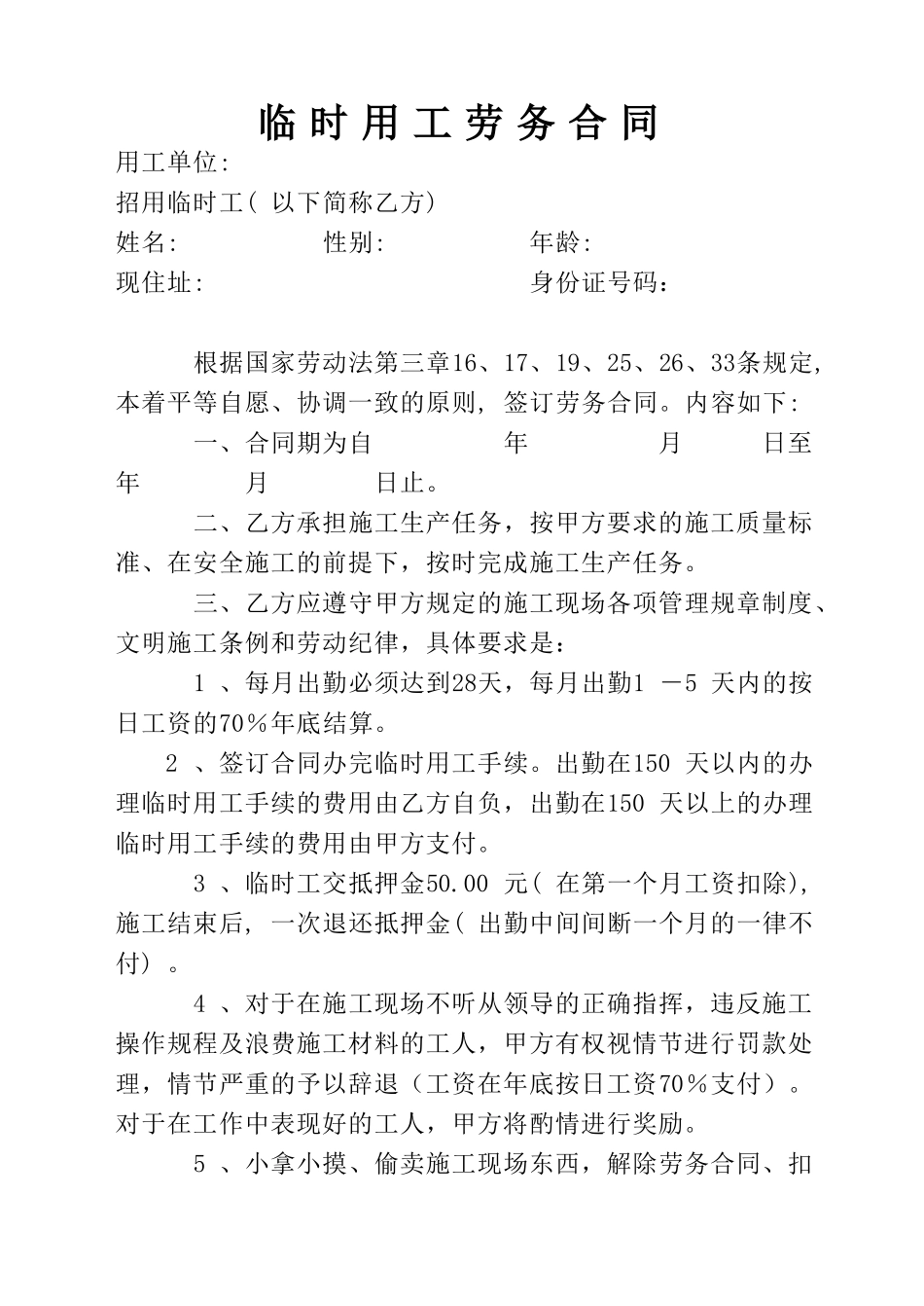 临时用工劳务合同——范本_第1页