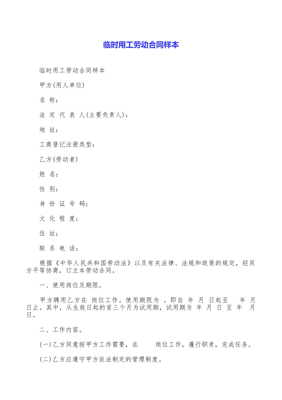 临时用工劳动合同样本_第1页