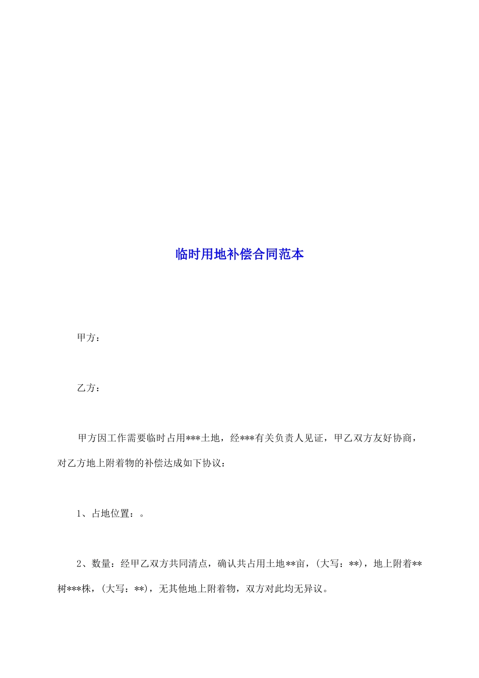 临时用地补偿合同范本_第2页