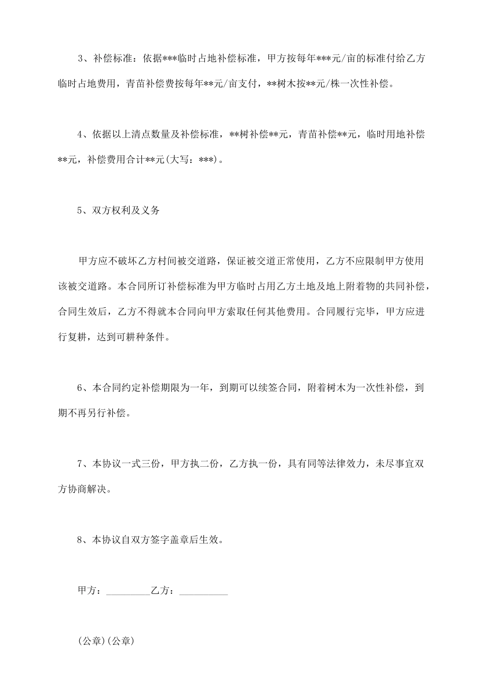 临时用地补偿合同范本_第3页