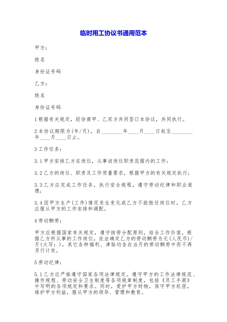 临时用工协议书通用_第1页