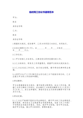 临时用工协议书通用