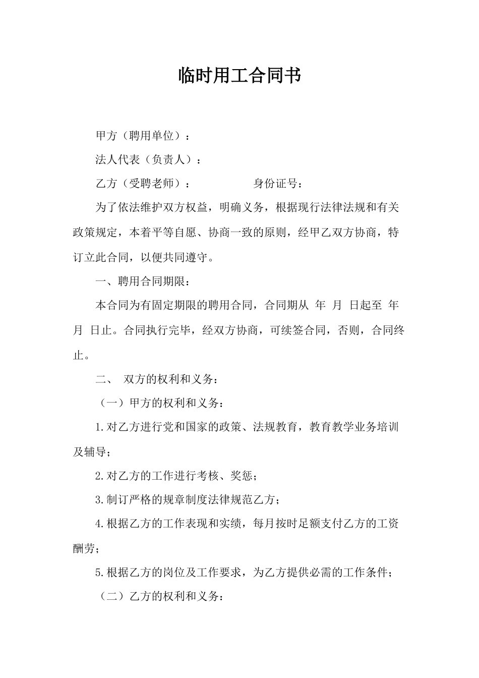 临时用工合同书(律师版)_第1页