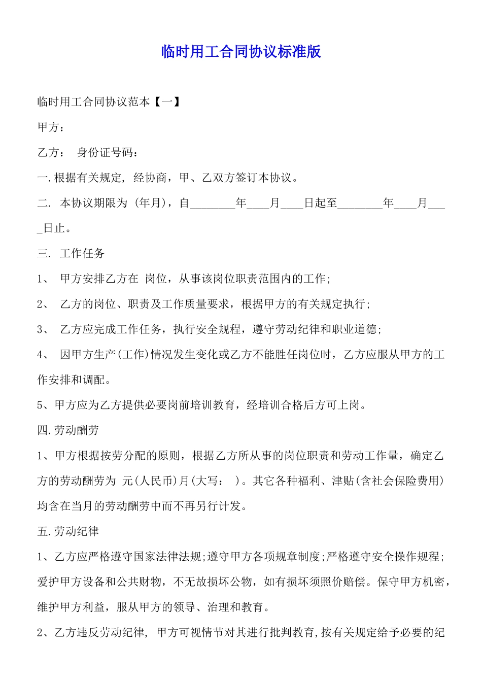 临时用工合同协议标准版_第1页