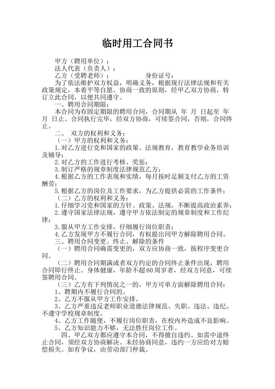 临时用工合同书——范本_第1页