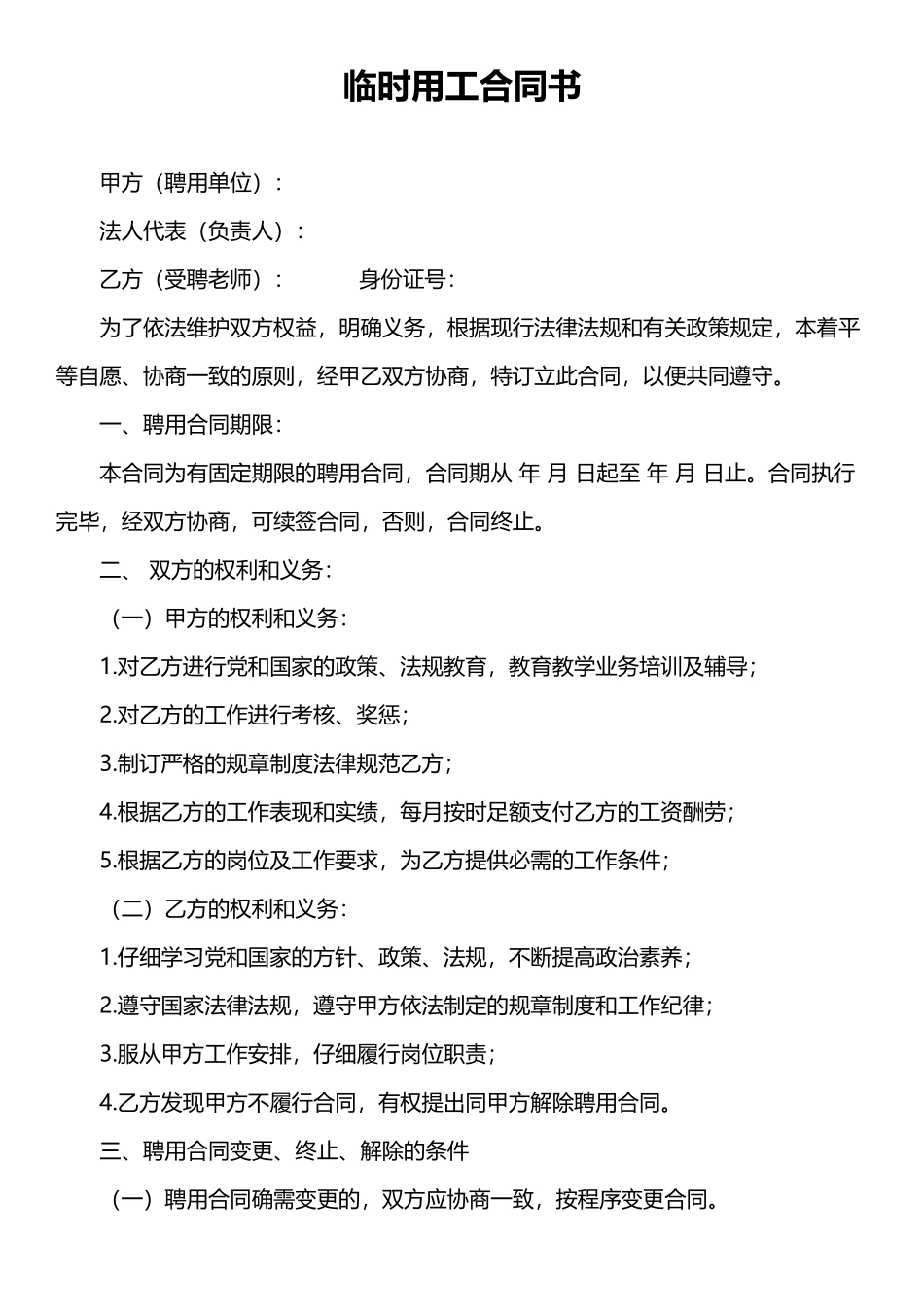 临时用工合同书_第1页