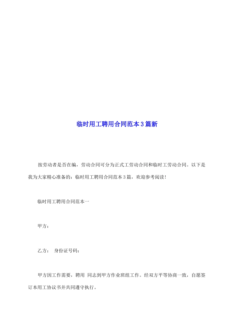 临时用工聘用合同范本3篇新_第2页