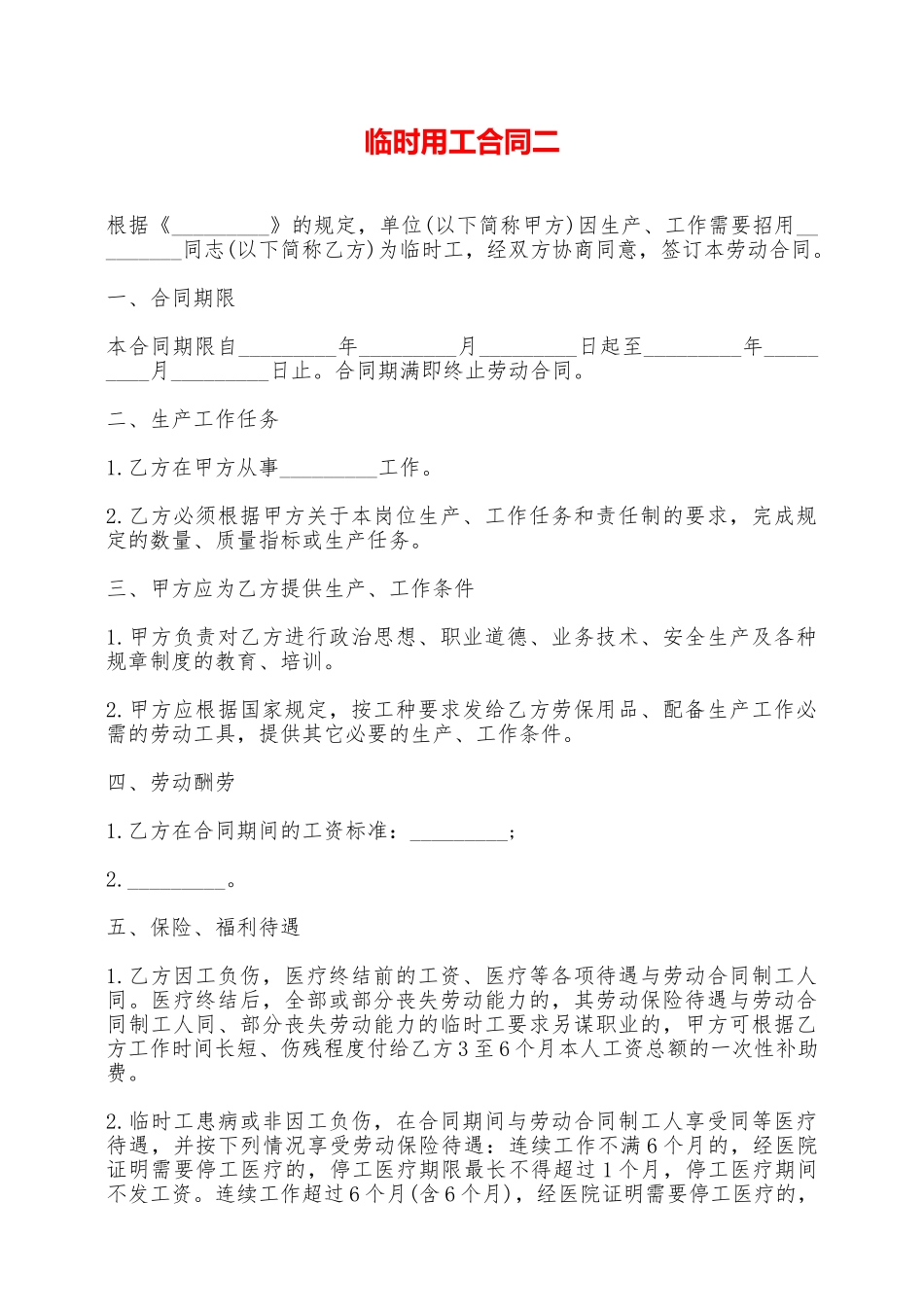 临时用工合同二——范本_第1页