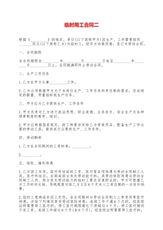 临时用工合同二——范本