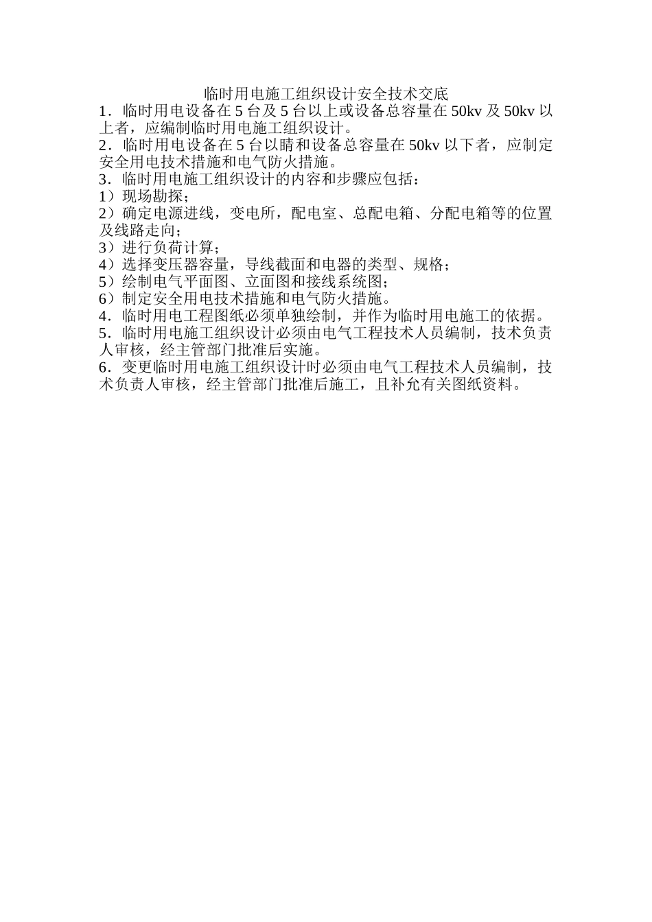 临时用电施工组织设计安全技术交底_第1页