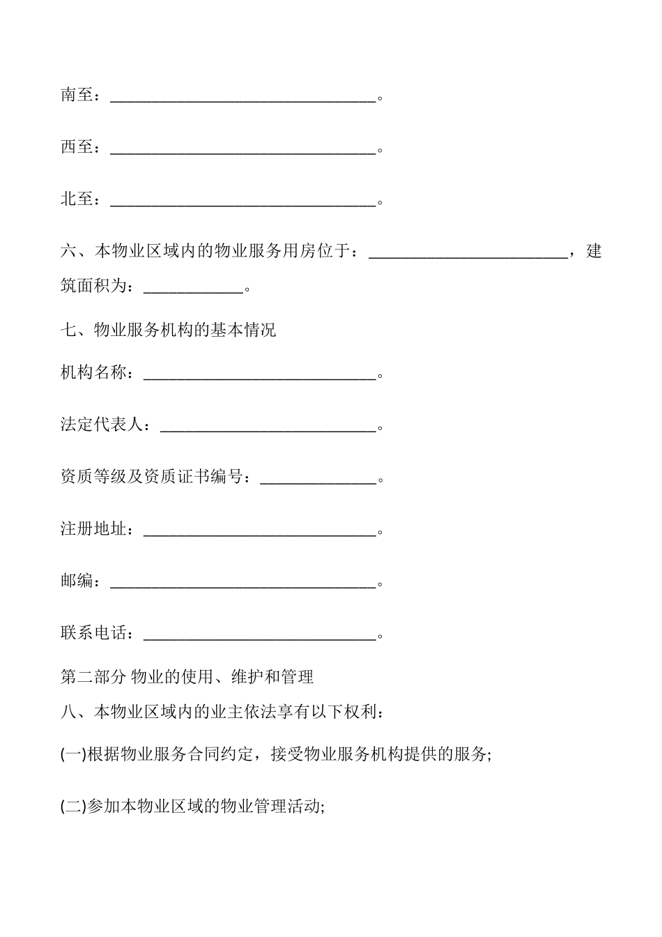 临时管理规约同书示范文本_第2页