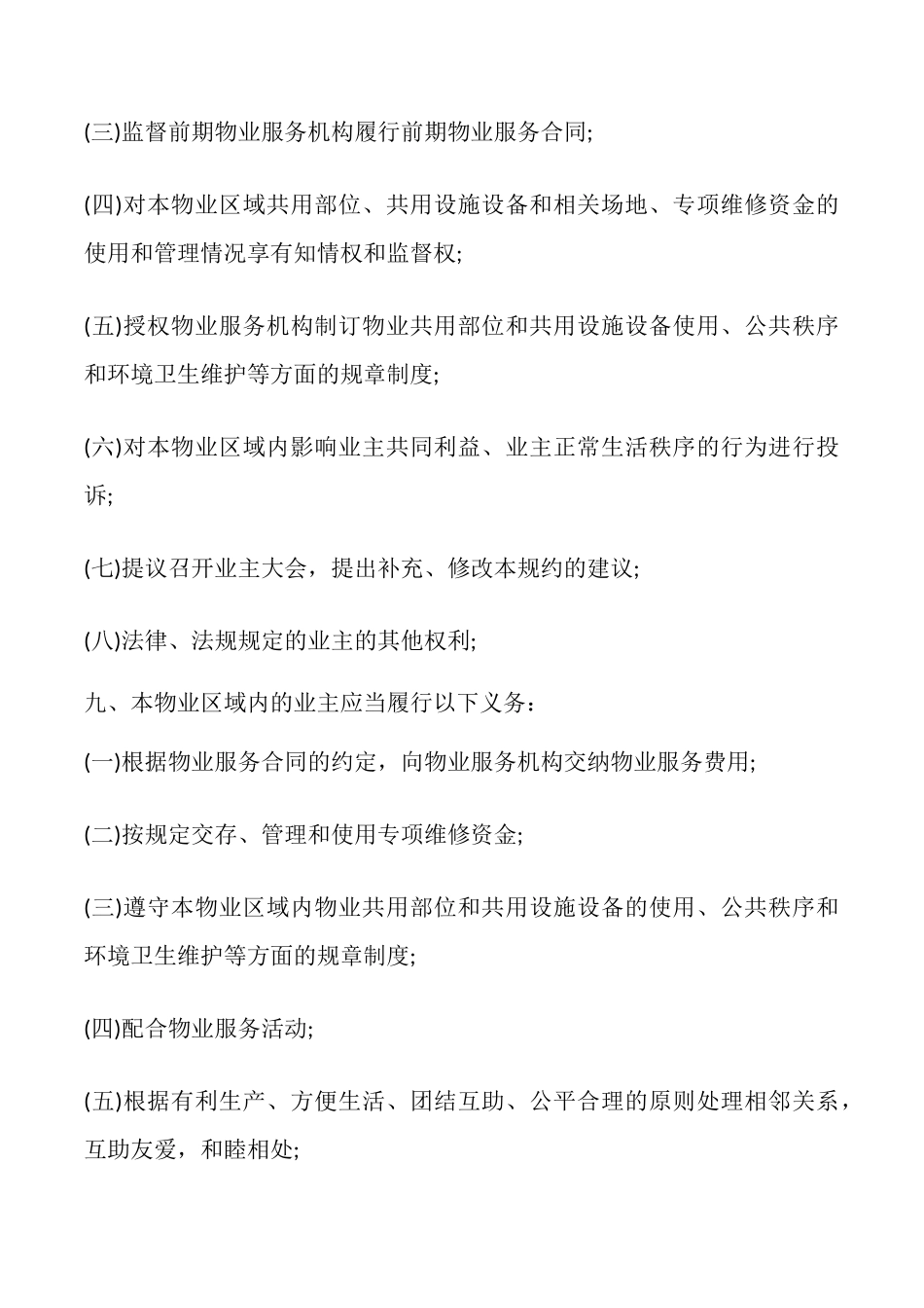 临时管理规约同书示范文本_第3页