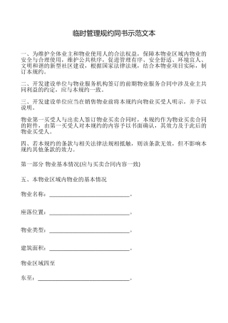 临时管理规约同书示范文本