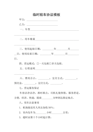 临时租车协议模板