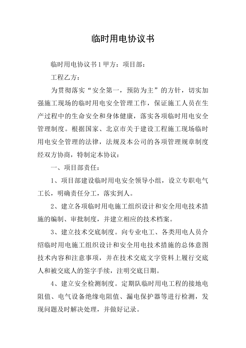 临时用电协议书_第1页