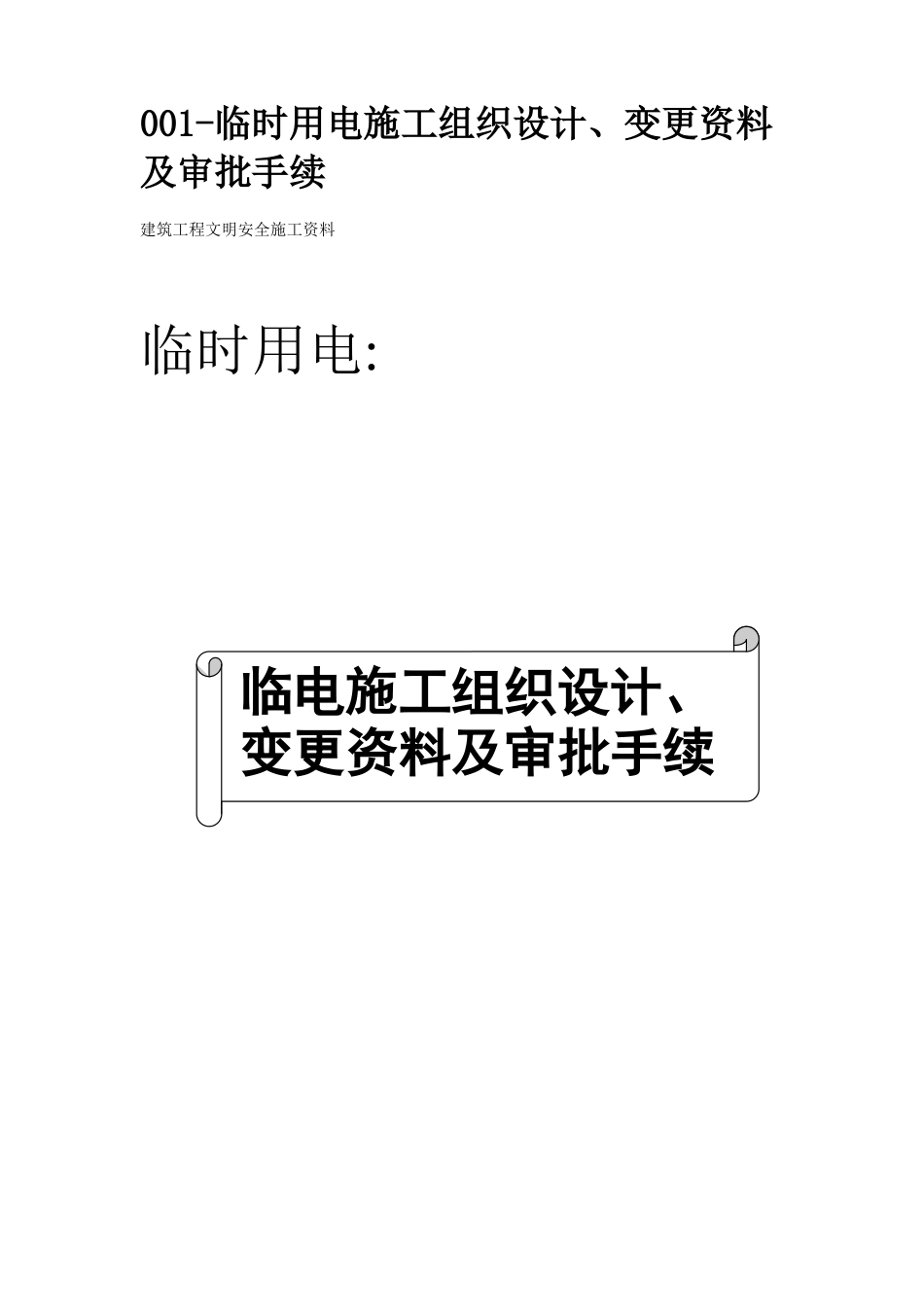 临时用电文明施工范本_第2页