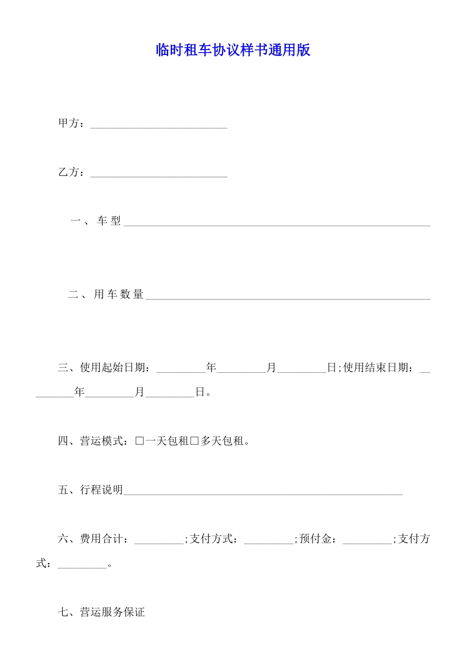 临时租车协议样书通用版_第1页