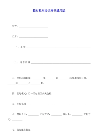 临时租车协议样书通用版