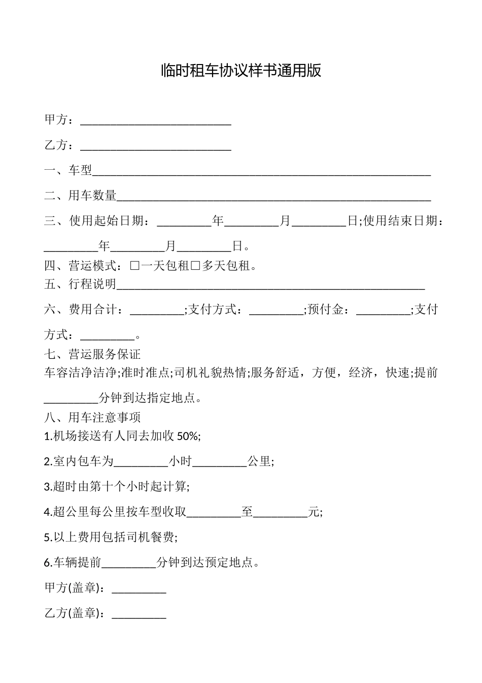 临时租车协议样书_第1页