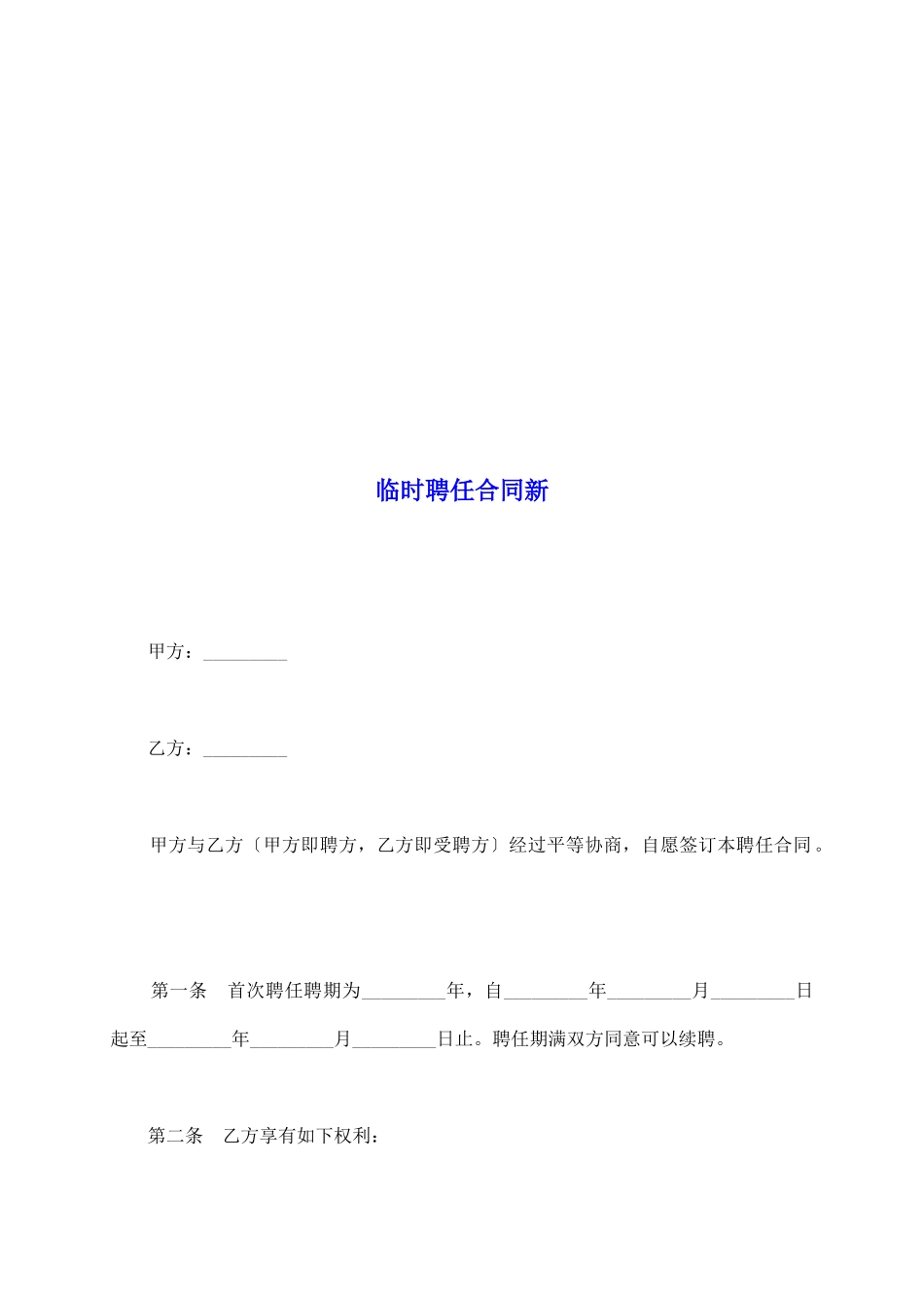 临时聘任合同新_第2页