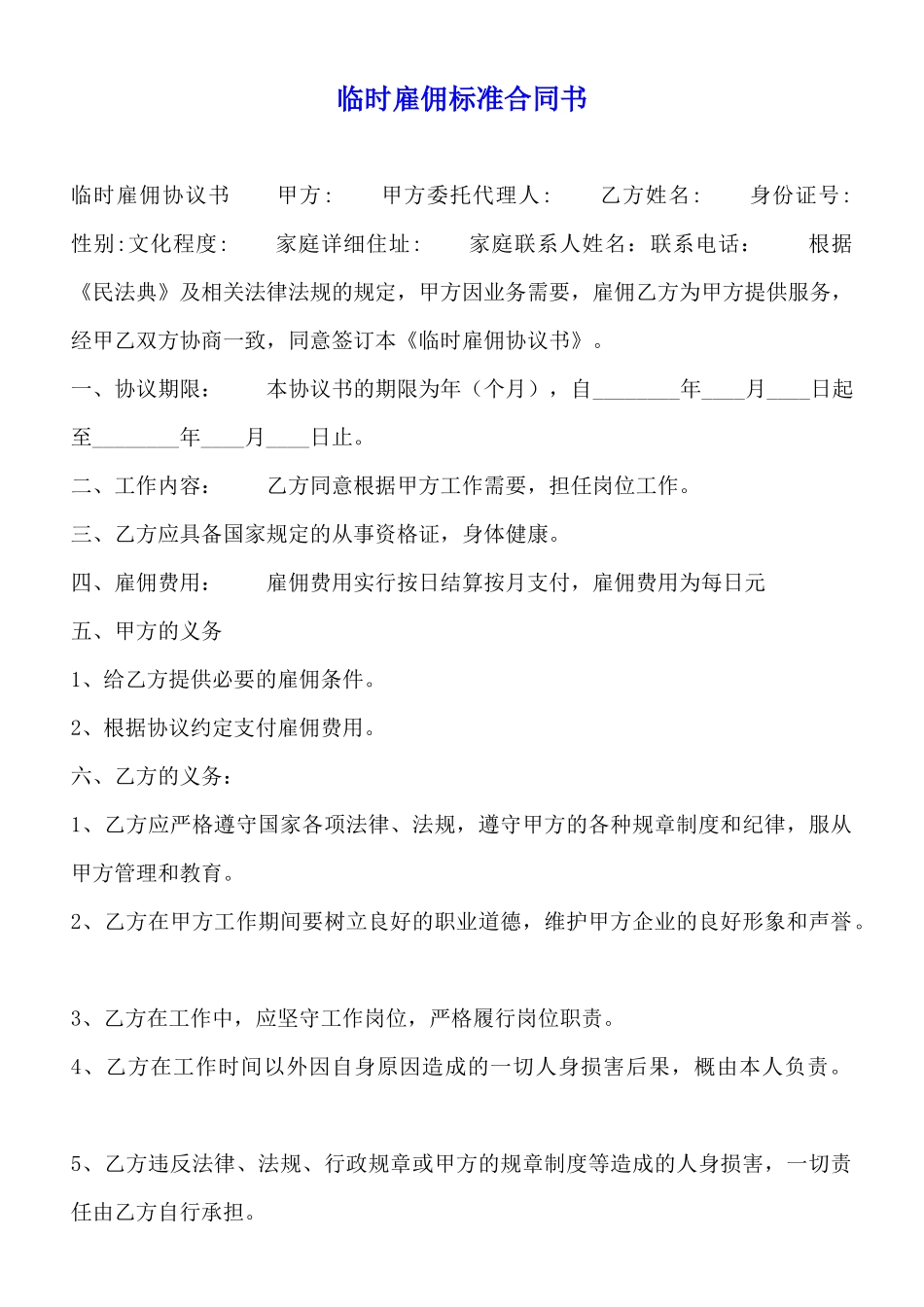 临时雇佣标准合同书_第1页