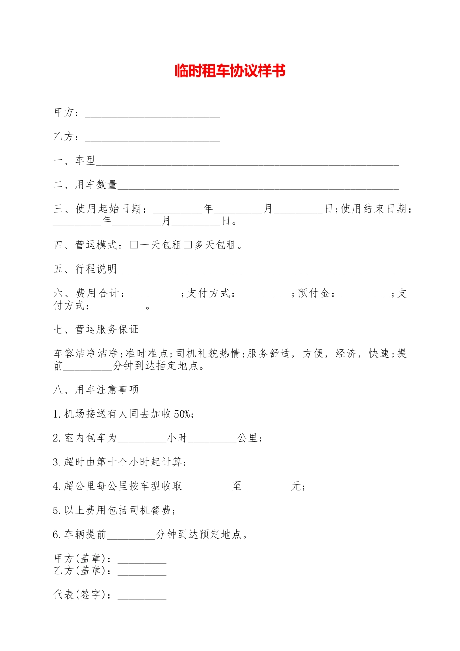 临时租车协议样书——范本_第1页