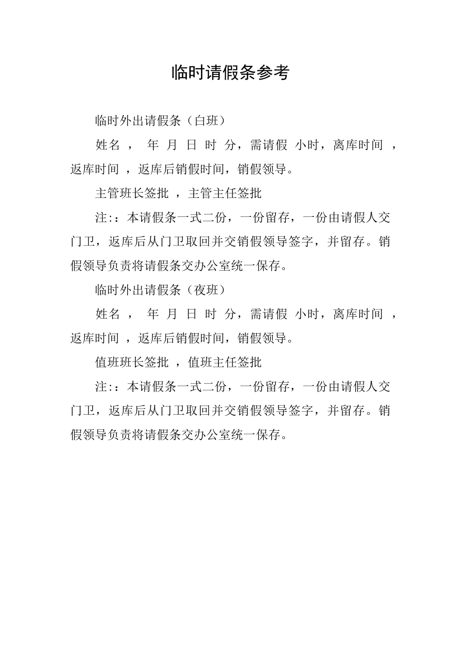 临时请假条参考_第1页