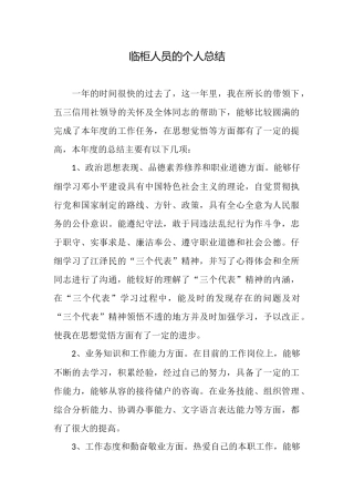 临柜人员的个人总结
