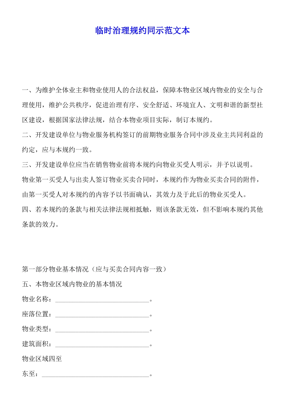 临时管理规约同示范文本_第1页