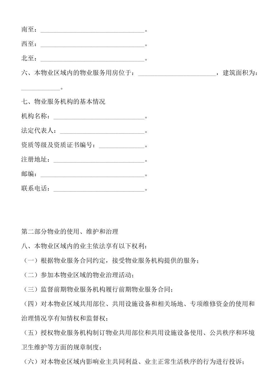 临时管理规约同示范文本_第2页