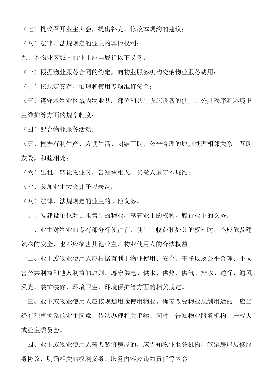 临时管理规约同示范文本_第3页
