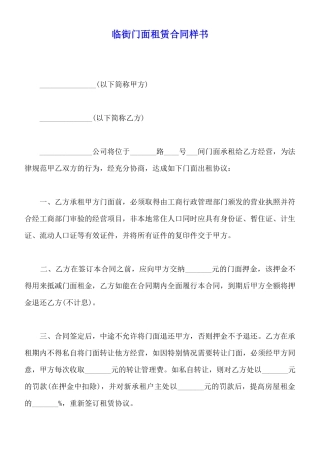 临街门面租赁合同样书