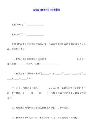 临街门面租赁合同模板