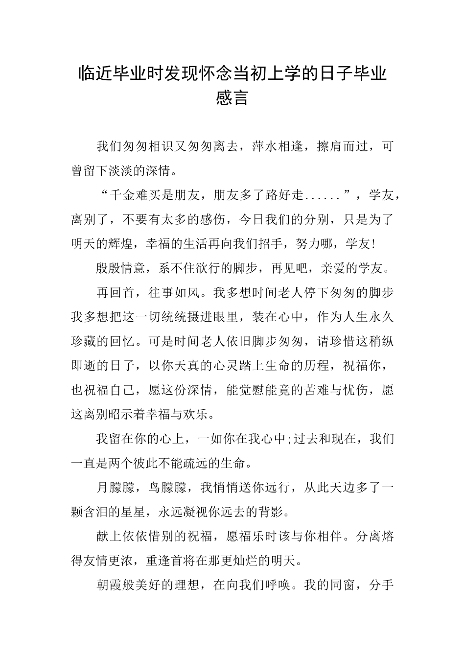 临近毕业时发现怀念当初上学的日子毕业感言_第1页