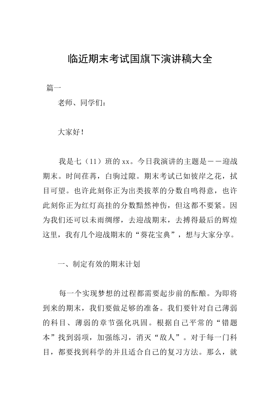 临近期末考试国旗下演讲稿大全_第1页