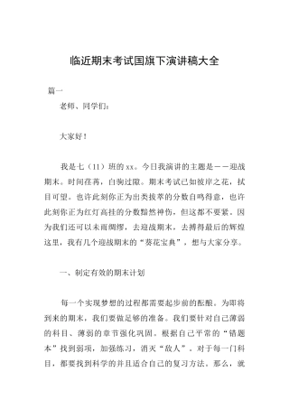 临近期末考试国旗下演讲稿大全
