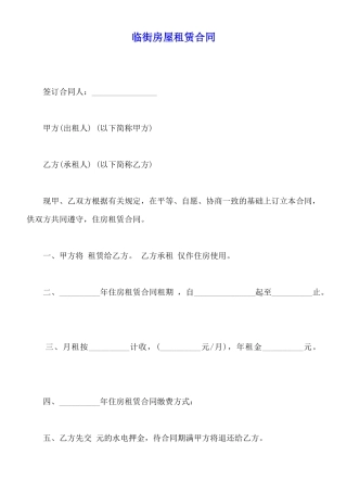 临街房屋租赁合同