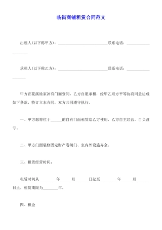 临街商铺租赁合同范文