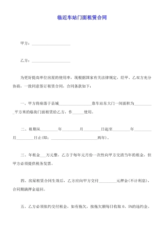 临近车站门面租赁合同