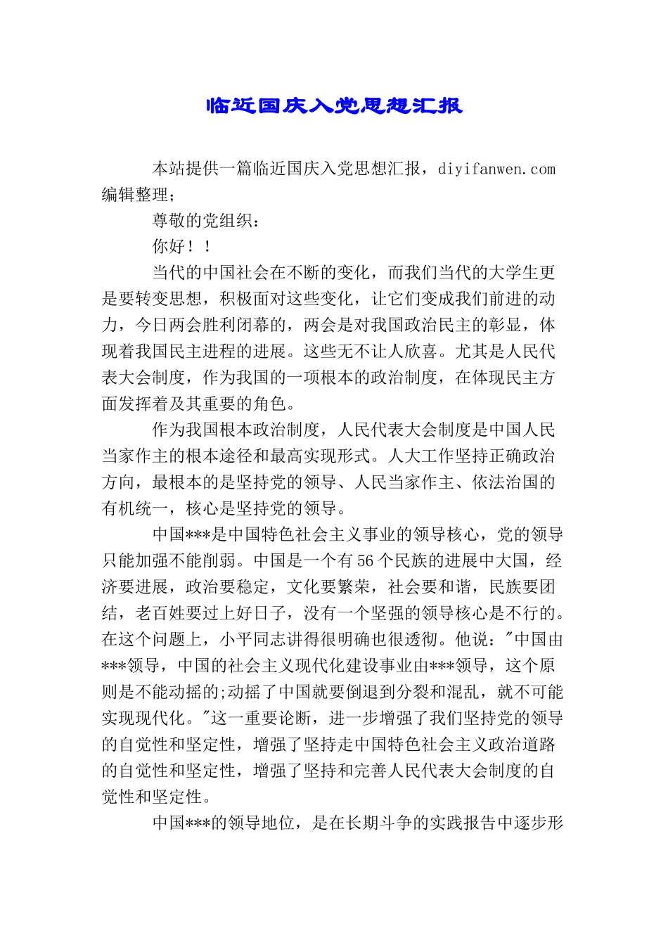 临近国庆入党思想汇报_第1页