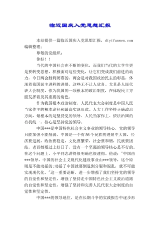 临近国庆入党思想汇报