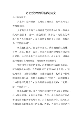 丹巴党岭的导游词范文