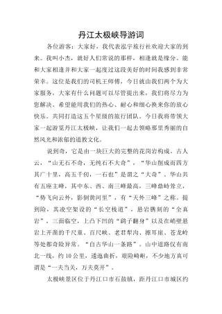 丹江太极峡导游词