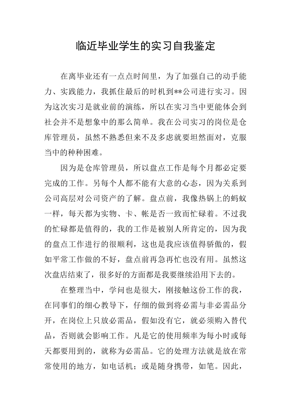 临近毕业学生的实习自我鉴定_第1页